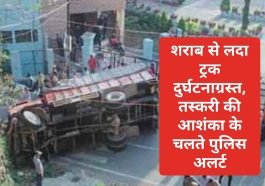 Sirmour News: शराब से लदा ट्रक दुर्घटनाग्रस्त, तस्करी की आशंका के चलते पुलिस अलर्ट