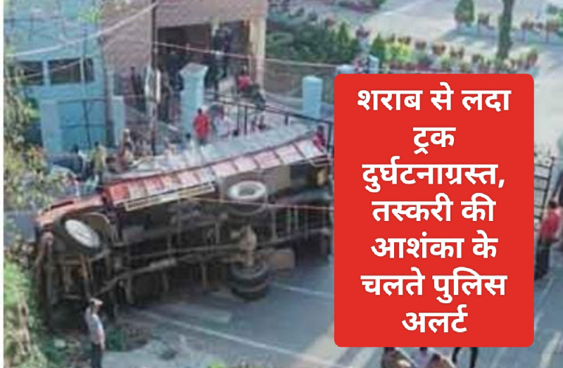 Sirmour News: शराब से लदा ट्रक दुर्घटनाग्रस्त, तस्करी की आशंका के चलते पुलिस अलर्ट