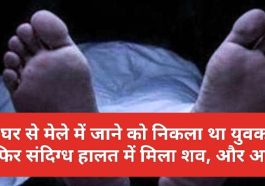 Himachal News: घर से मेले में जाने को निकला था युवक फिर संदिग्ध हालत में मिला शव, और अब