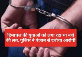 Himachal News: हिमाचल की युवाओं को लगा रहा था नशे की लत, पुलिस ने पंजाब से दबोचा आरोपी