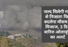 Himachal Weather Report: जल्द मिलेगी गर्मी से निजात! फिर बदलेगा मौसम में मिजाज, 3 दिन बारिश ओलावृष्टि का अलर्ट