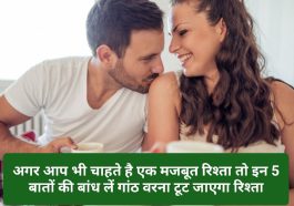 Relationship Tips: अगर आप भी चाहते है एक मजबूत रिश्ता तो इन 5 बातों की बांध लें गांठ वरना टूट जाएगा रिश्ता