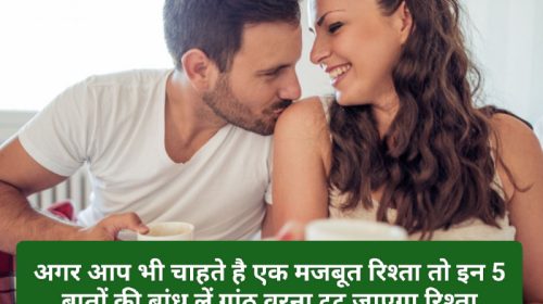 Relationship Tips: अगर आप भी चाहते है एक मजबूत रिश्ता तो इन 5 बातों की बांध लें गांठ वरना टूट जाएगा रिश्ता