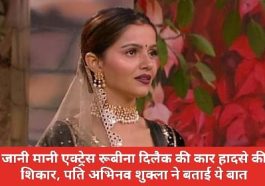 बड़ी खबर: जानी मानी एक्ट्रेस रूबीना दिलैक की कार हादसे की शिकार, पति अभिनव शुक्ला ने बताई ये बात