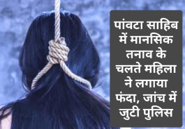 Paonta Sahib News: पांवटा साहिब में मानसिक तनाव के चलते महिला ने लगाया फंदा, जांच में जुटी पुलिस