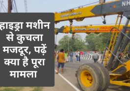 Himachal Pradesh News: हाइड्रा मशीन से कुचला मजदूर, पढ़ें क्या है पूरा मामला