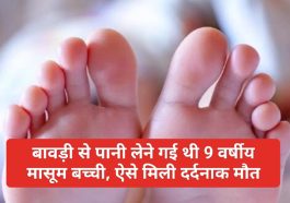 HP Latest News: बावड़ी से पानी लेने गई थी 9 वर्षीय मासूम बच्ची, ऐसे मिली दर्दनाक मौत