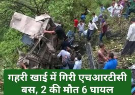 Himachal News: गहरी खाई में गिरी एचआरटीसी बस, 2 की मौत 6 घायल