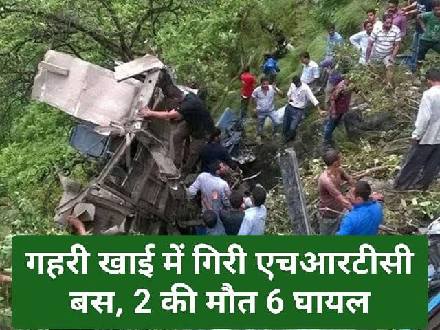 Himachal News: गहरी खाई में गिरी एचआरटीसी बस, 2 की मौत 6 घायल