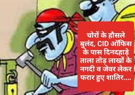 Himachal latest News: चोरों के हौसले बुलंद, CID ऑफिस के पास दिनदहाड़े ताला तोड़ लाखों के नगदी व जेवर लेकर फरार हुए शातिर….