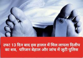 Himachal latest News: उफ! 13 दिन बाद इस हालत में मिल लापता दिलीप का शव, परिजन बेहाल और जांच में जुटी पुलिस