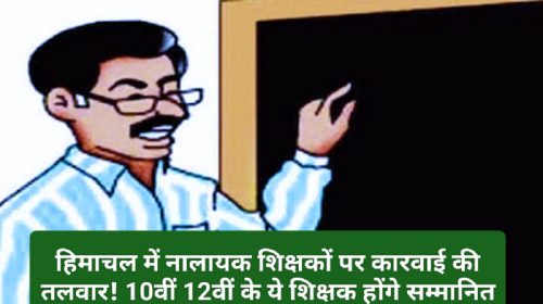 HP Latest News: हिमाचल में नालायक शिक्षकों पर कारवाई की तलवार! 10वीं 12वीं के ये शिक्षक होंगे सम्मानित