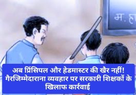 HP Latest News: अब प्रिंसिपल और हेडमास्टर की खैर नहीं! गैरजिम्मेदाराना व्यवहार पर सरकारी शिक्षकों के खिलाफ कार्रवाई