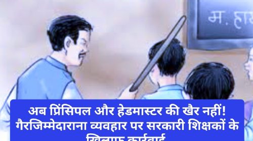 HP Latest News: अब प्रिंसिपल और हेडमास्टर की खैर नहीं! गैरजिम्मेदाराना व्यवहार पर सरकारी शिक्षकों के खिलाफ कार्रवाई