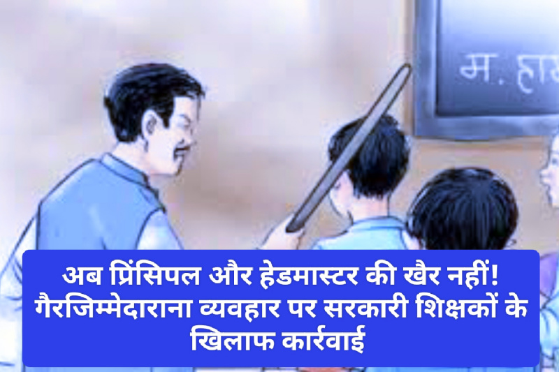 HP Latest News: अब प्रिंसिपल और हेडमास्टर की खैर नहीं! गैरजिम्मेदाराना व्यवहार पर सरकारी शिक्षकों के खिलाफ कार्रवाई