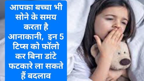 Parenting Tips: आपका बच्चा भी सोने के समय करता है आनाकानी, इन 5 टिप्स को फॉलो कर बिना डांटे फटकारे ला सकते हैं बदलाव