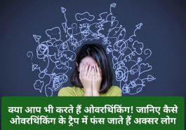 How to Stop Overthinking: क्या आप भी करते हैं ओवरथिंकिंग! जानिए कैसे ओवरथिंकिंग के ट्रैप में फंस जाते हैं अक्सर लोग