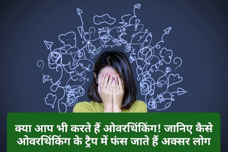 How to Stop Overthinking: क्या आप भी करते हैं ओवरथिंकिंग! जानिए कैसे ओवरथिंकिंग के ट्रैप में फंस जाते हैं अक्सर लोग