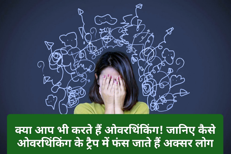 How to Stop Overthinking: क्या आप भी करते हैं ओवरथिंकिंग! जानिए कैसे ओवरथिंकिंग के ट्रैप में फंस जाते हैं अक्सर लोग