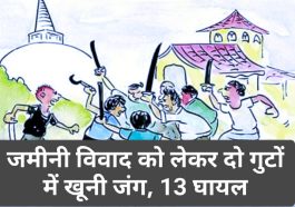 Sirmour News: जमीनी विवाद को लेकर दो गुटों में खूनी जंग, 13 घायल