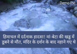 हिमाचल में दर्दनाक हादसा! मां-बेटा की खड्ड में डूबने से मौत, मंदिर के दर्शन के बाद नहाने गए थे