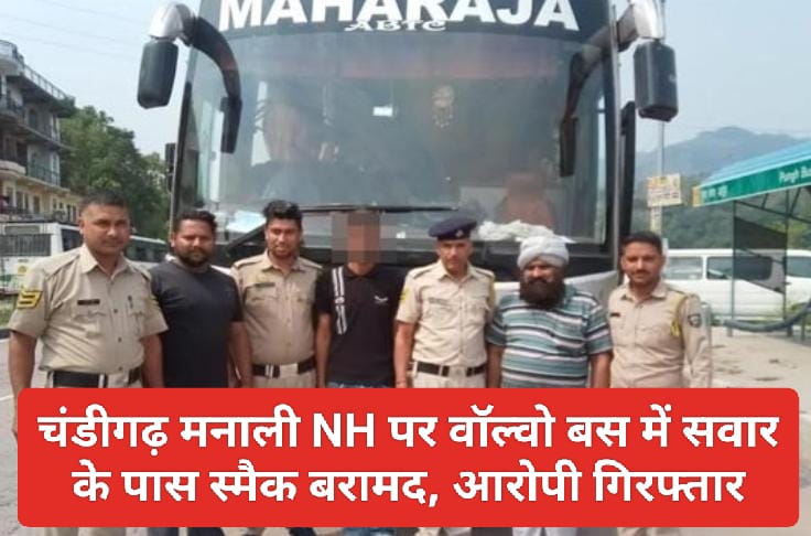 Himachal Latest News: चंडीगढ़ मनाली NH पर वॉल्वो बस में सवार के पास स्मैक बरामद, आरोपी गिरफ्तार