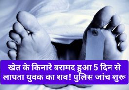 Himachal News: खेत के किनारे बरामद हुआ 5 दिन से लापता युवक का शव! पुलिस जांच शुरू