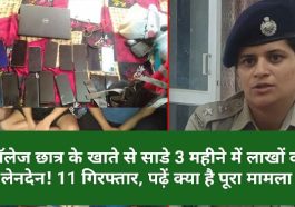 Himachal Pardesh News: कॉलेज छात्र के खाते से साडे 3 महीने में लाखों का लेनदेन! 11 गिरफ्तार, पढ़ें क्या है पूरा मामला 