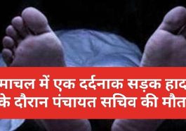 HP Latest News: हिमाचल में एक दर्दनाक सड़क हादसे के दौरान पंचायत सचिव की मौत