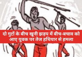 Himachal Pradesh News: दो गुटों के बीच खूनी झड़प में बीच-बचाव को आए युवक पर तेज हथियार से हमला