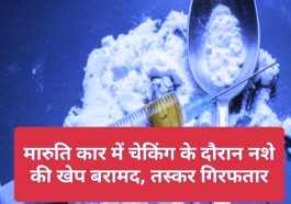 Himachal Pradesh News: मारुति कार में चेकिंग के दौरान नशे की खेप बरामद, तस्कर गिरफतार