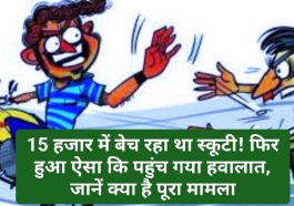 HP Latest News: 15 हजार में बेच रहा था स्कूटी! फिर हुआ ऐसा कि पहुंच गया हवालात, जानें क्या है पूरा मामला