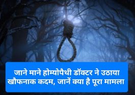 Himachal News: जाने माने होम्योपैथी डाॅक्टर ने उठाया खौफनाक कदम, जानें क्या है पूरा मामला