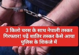 Himachal Latest News: 3 किलो चरस के साथ नेपाली तस्कर गिरफ्तार! पढ़ें शातिर तस्कर कैसे आया पुलिस के शिकंजे में