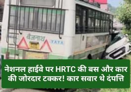 Himachal Pradesh News: नेशनल हाईवे पर HRTC की बस और कार की जोरदार टक्कर! कार सवार थे दंपत्ति