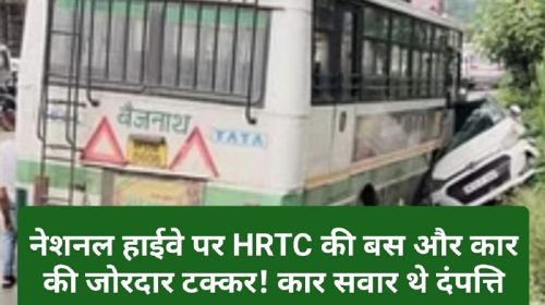 Himachal Pradesh News: नेशनल हाईवे पर HRTC की बस और कार की जोरदार टक्कर! कार सवार थे दंपत्ति