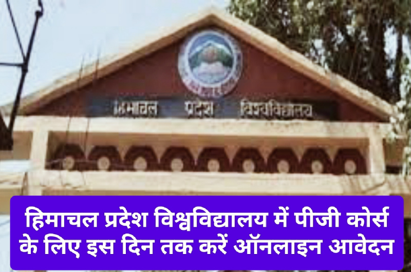 HP Latest News: हिमाचल प्रदेश विश्वविद्यालय में पीजी कोर्स के लिए इस दिन तक करें ऑनलाइन आवेदन