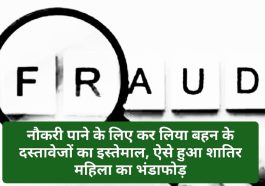 Himachal Latest News: नौकरी पाने के लिए कर लिया बहन के दस्तावेजों का इस्तेमाल, ऐसे हुआ शातिर महिला का भंडाफोड़
