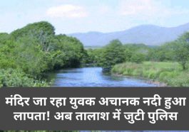 HP Latest News: मंदिर जा रहा युवक अचानक नदी हुआ लापता! अब तालाश में जुटी पुलिस
