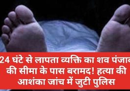 Himachal Pradesh News: 24 घंटे से लापता व्यक्ति का शव पंजाब की सीमा के पास बरामद! हत्या की आशंका जांच में जुटी पुलिस