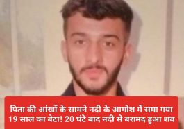 Himachal News: पिता की आंखों के सामने नदी के आगोश में समा गया 19 साल का बेटा! 20 घंटे बाद नदी से बरामद हुआ शव