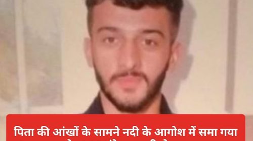 Himachal News: पिता की आंखों के सामने नदी के आगोश में समा गया 19 साल का बेटा! 20 घंटे बाद नदी से बरामद हुआ शव