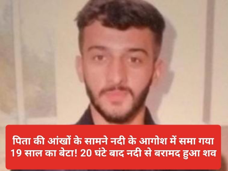 Himachal News: पिता की आंखों के सामने नदी के आगोश में समा गया 19 साल का बेटा! 20 घंटे बाद नदी से बरामद हुआ शव