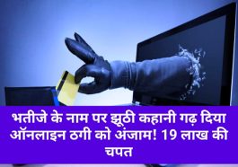 Himachal Online froud: भतीजे के नाम पर झूठी कहानी गढ़ दिया ऑनलाइन ठगी को अंजाम! 19 लाख की चपत