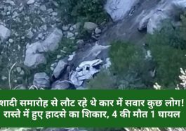 Himachal Latest News: शादी समारोह से लौट रहे थे कार में सवार कुछ लोग! रास्ते में हुए हादसे का शिकार, 4 की मौत 1 घायल