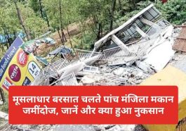 Himachal News: मूसलाधार बरसात चलते पांच मंजिला मकान जमींदोज, जानें और क्या हुआ नुकसान