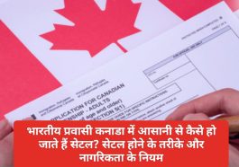 Canada Citizenship Rules: भारतीय प्रवासी कनाडा में आसानी से कैसे हो जाते हैं सेटल? सेटल होने के तरीके और नागरिकता के नियम