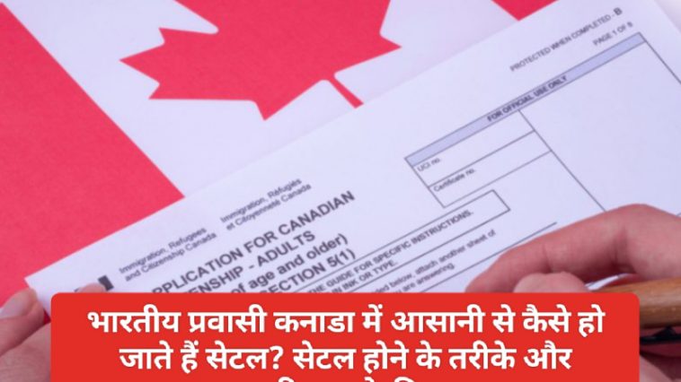 Canada Citizenship Rules: भारतीय प्रवासी कनाडा में आसानी से कैसे हो जाते हैं सेटल? सेटल होने के तरीके और नागरिकता के नियम