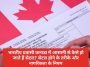 Canada Citizenship Rules: भारतीय प्रवासी कनाडा में आसानी से कैसे हो जाते हैं सेटल? सेटल होने के तरीके और नागरिकता के नियम