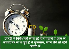 Fix Deposit Important Tips: एफडी में निवेश की सोच रहे हैं तो पहले ये जान लें फायदों के साथ जुड़े हैं ये नुकसान, जान लेंगे तो रहेंगे फायदे में